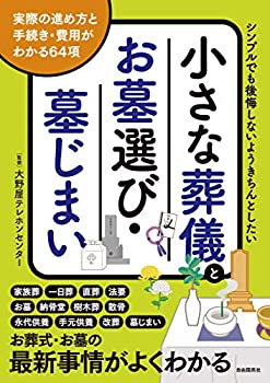 樂天商城 - 【中古】 小さな葬儀とお墓選び・墓じまい (実際の進め方と手続き・費用がわかる64項)