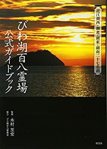 【中古】 びわ湖百八霊場公式ガイドブック—近江湖西・湖北・湖東・湖南二十七名刹