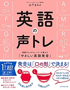 【中古】 英語の声トレ 国際ヴォイストレーナーが教える「やさしい英語発音」
