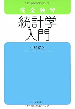 樂天商城 - 【中古】 完全独習 統計学入門