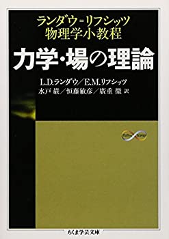楽天市場】ランダウ 力学 場 中古の通販