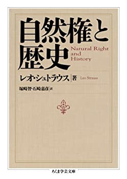 【中古】 自然権と歴史 (ちくま学芸文庫)