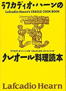 【中古】 復刻版 ラフカディオ・ハーンのクレオール料理読本