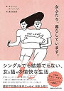 【中古】 女ふたり、暮らしています。
