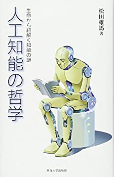 【中古】 人工知能の哲学