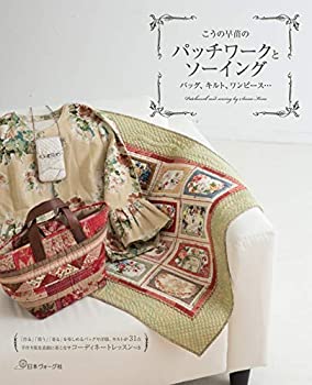 【中古】 こうの早苗のパッチワークとソーイング バッグ キルト ワンピース・・・