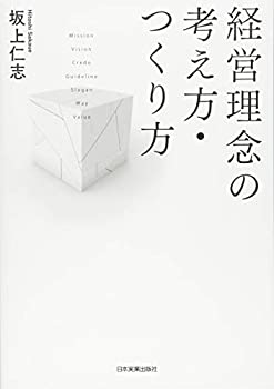 【中古】 経営理念の考え方・つくり方