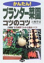 【中古】 かんたん プランター菜園コツのコツ—上岡流 写真図解でわかる逸品づくり