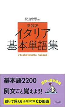 其它 - 【中古】 イタリア基本単語集 新装版 (語学の基本図書)