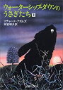 【中古】 ウォーターシップ・ダウンのうさぎたち (上) (評論社文庫)