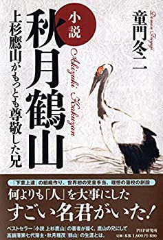 【中古】 小説 秋月鶴山 上杉鷹山がもっとも尊敬した兄