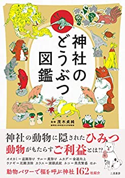 【中古】 神社のどうぶつ図鑑