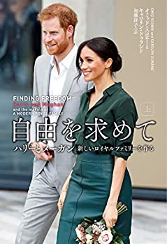 【中古】 自由を求めて(上)ハリーとメーガン 新しいロイヤルファミリーを作る