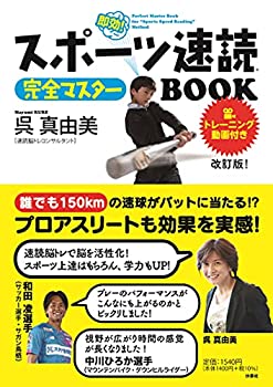 Pocketbooks - 【中古】 スポーツ速読完全マスターBOOK 改訂版! トレーニング動画付き!