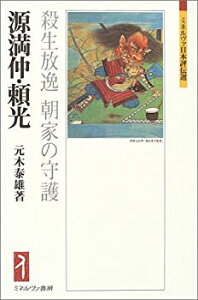 【中古】 源満仲・頼光 殺生放逸 朝家の守護 (ミネルヴァ日本評伝選)