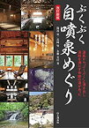 【中古】 ぶくぶく自噴泉めぐり 奇跡の湯 改訂版