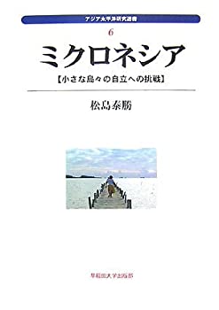 樂天商城 - 【中古】 ミクロネシア—小さな島々の自立への挑戦 (アジア太平洋研究選書)