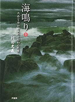 【中古】 海鳴り〈下〉—内務官僚村田五郎と昭和の群像