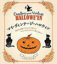 【中古】 マイ・ヴィンテージ・ハロウィン