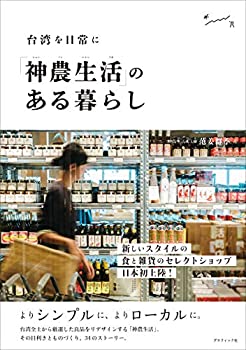 【中古】 「神農生活」のある暮らし 台湾を日常に