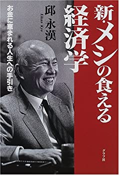 【中古】 新・メシの食える経済学—お金に恵まれる人生への手引き