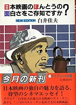 【中古】 日本映画のほんとうの面白さをご存知ですか? (ケイブンシャ文庫)