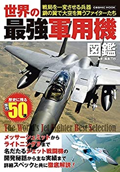 樂天商城 - 【中古】 世界の最強軍用機図鑑 (COSMIC MOOK)