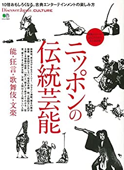 【中古】 Discover Japan_CULTURE ニッポンの伝統芸能 能・狂言・歌舞伎・文楽 (エイムック 3917 Disco..