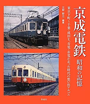 【中古】 京成電鉄 昭和の記憶