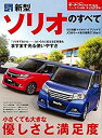 【中古】 新型ソリオのすべて (モーターファン別冊 ニューモデル速報 第520弾)