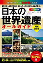  日本の世界遺産 ビジュアル版 オールガイド 増補改訂版 (「わかる!」本)