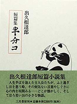 【中古】 短篇集 半分コ