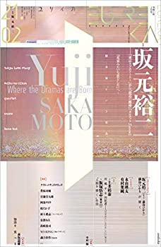 【中古】 ユリイカ 2021年2月号 特集 坂元裕二 -『東京ラブストーリー』から『最高の離婚』『カルテット』『anone』