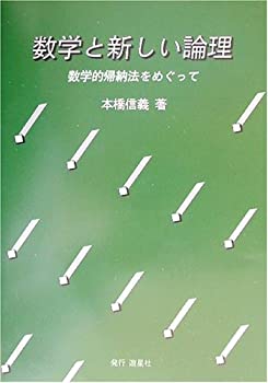 【中古】 数学と新しい論理—数学的帰納法をめぐって