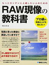 【中古】 RAW現像の教科書