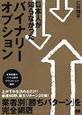 【中古】 日本人が知らなかったバイナリーオプション