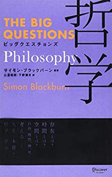  ビッグクエスチョンズ 哲学 (THE BIG QUESTIONS)