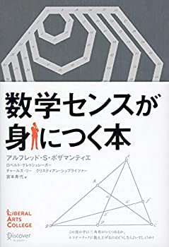 樂天商城 - 【中古】 数学センスが身につく本(ディスカヴァーリベラルアーツカレッジ)