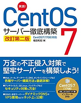  実践! CentOS 7 サーバー徹底構築 改訂第二版 CentOS 7(1708)対応