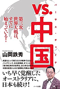 【中古】 vs.中国(バーサス・チャイナ)— 第三次世界大戦は、すでに始まっている!