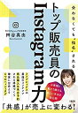 【中古】 会わなくても 指名 される トップ販売員のInstagram力(3)