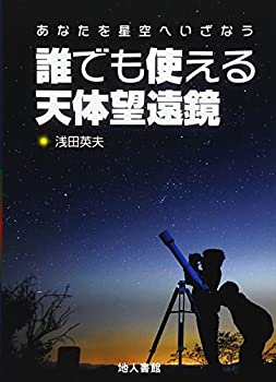 【中古】 誰でも使える天体望遠鏡 あなたを星空へいざなう