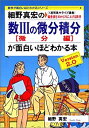 【中古】 細野真宏の数IIIの微分積分が面白いほどわかる本—《1週間集中ライブ講義》偏差値を30から70に上げる数学 (微分編)