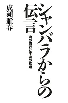 【中古】 シャンバラからの伝言—魂の修行と宇宙の真理