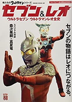 【中古】 俺たちのウルトラマンシリーズ セブン&レオ (HINODE MOOK 459)