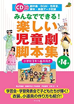 【中古】 みんなでできる! 楽しい児童劇脚本集 (ナツメ社教育書BOOKS)