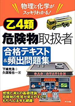 【中古】 物理と化学がスッキリわかる 乙4類危険物取扱者 合格テキスト 頻出問題集