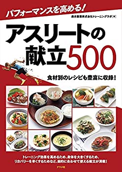 【中古】 パフォーマンスを高める！アスリートの献立500