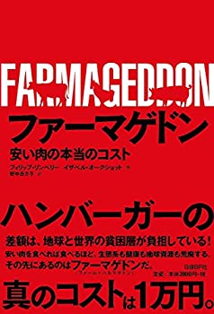 楽天AJIMURA-SHOP【中古】 ファーマゲドン 安い肉の本当のコスト