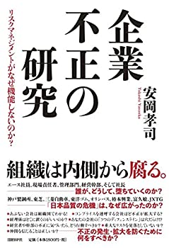 乐天商城 - 【中古】 企業不正の研究 リスクマネジメントがなぜ機能しないのか?